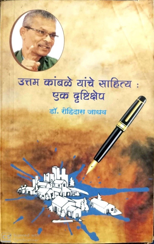 उत्तम कांबळे यांचे साहित्य – एक दृष्टीक्षेप