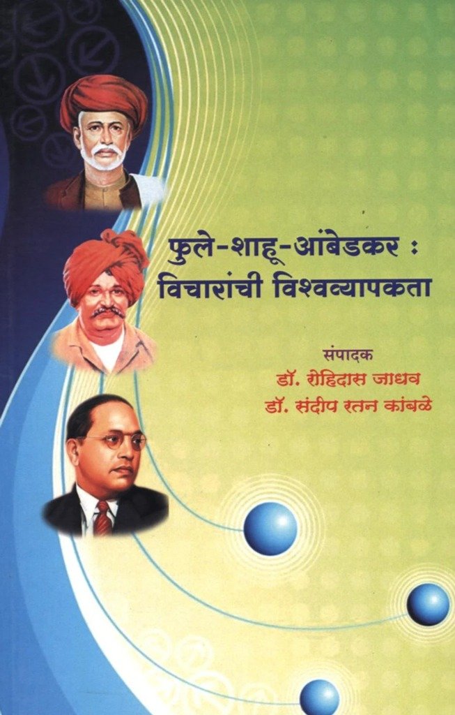 फुले-शाहू-आंबेडकर : विचारांची विश्वव्यापक
