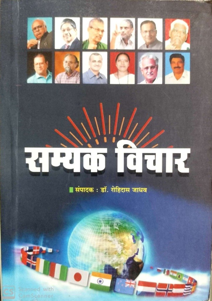 सम्यक विचार