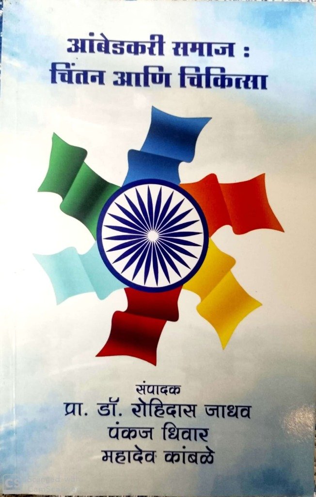 आंबेडकरी समाज-चिंतन आणि चिकित्सा