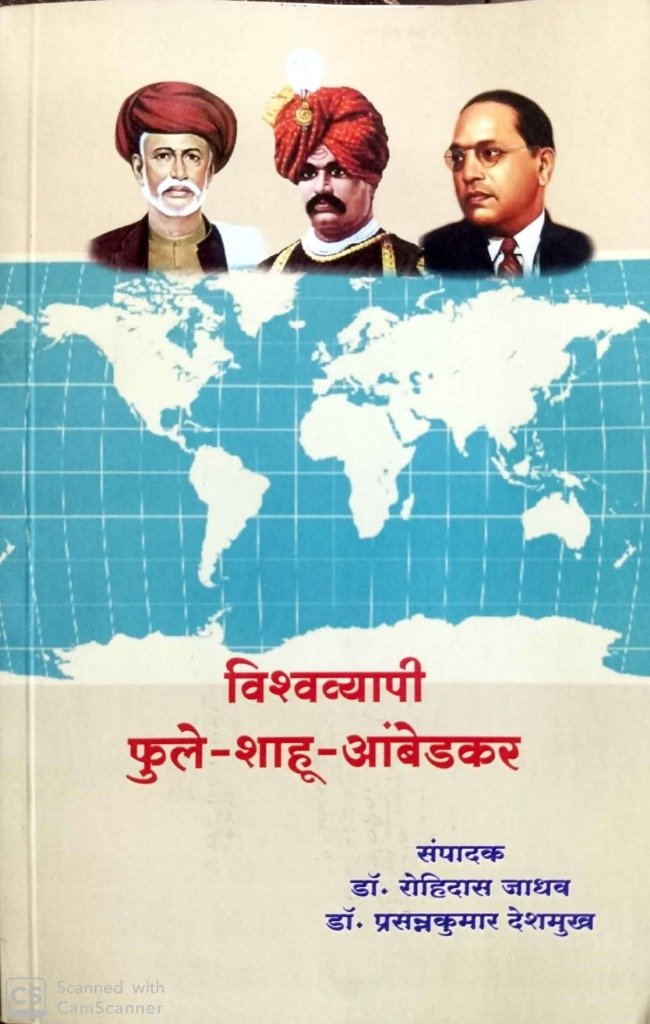 विश्वव्यापी फुले शाहू आंबेडकर