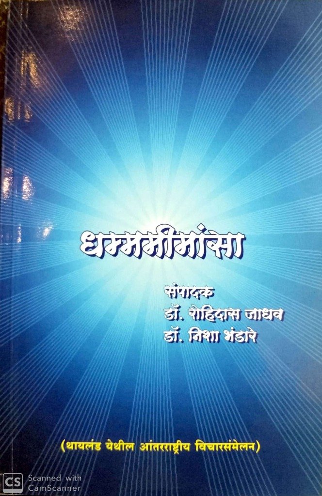 धम्ममीमांसा
