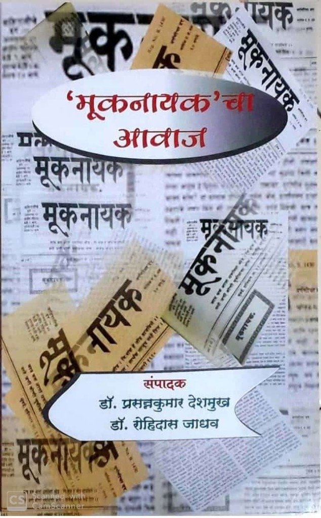 'मूकनायक'चा आवाज